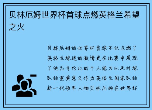 贝林厄姆世界杯首球点燃英格兰希望之火