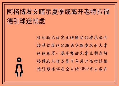 阿格博发文暗示夏季或离开老特拉福德引球迷忧虑