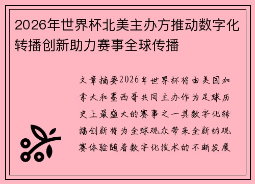 2026年世界杯北美主办方推动数字化转播创新助力赛事全球传播