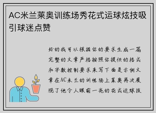 AC米兰莱奥训练场秀花式运球炫技吸引球迷点赞