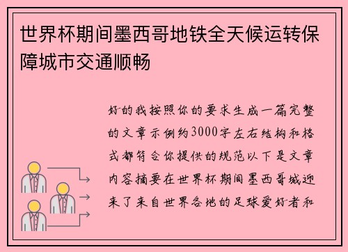 世界杯期间墨西哥地铁全天候运转保障城市交通顺畅