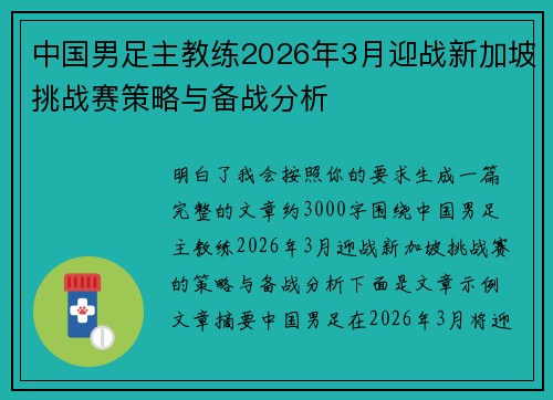 中国男足主教练2026年3月迎战新加坡挑战赛策略与备战分析