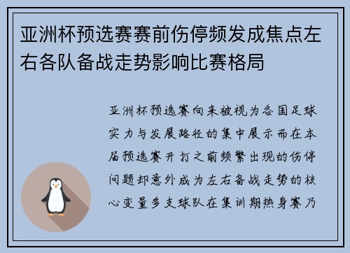 亚洲杯预选赛赛前伤停频发成焦点左右各队备战走势影响比赛格局
