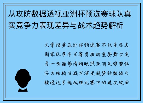 从攻防数据透视亚洲杯预选赛球队真实竞争力表现差异与战术趋势解析
