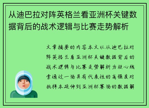 从迪巴拉对阵英格兰看亚洲杯关键数据背后的战术逻辑与比赛走势解析