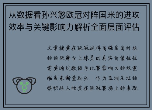 从数据看孙兴慜欧冠对阵国米的进攻效率与关键影响力解析全面层面评估
