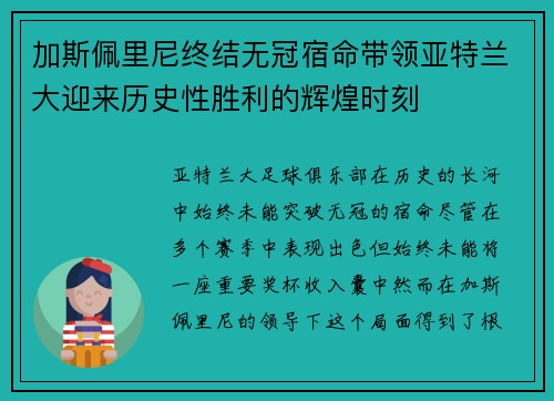 加斯佩里尼终结无冠宿命带领亚特兰大迎来历史性胜利的辉煌时刻