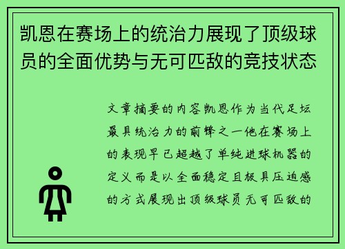 凯恩在赛场上的统治力展现了顶级球员的全面优势与无可匹敌的竞技状态