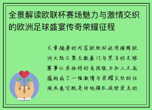 全景解读欧联杯赛场魅力与激情交织的欧洲足球盛宴传奇荣耀征程