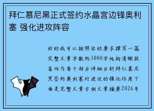 拜仁慕尼黑正式签约水晶宫边锋奥利塞 强化进攻阵容