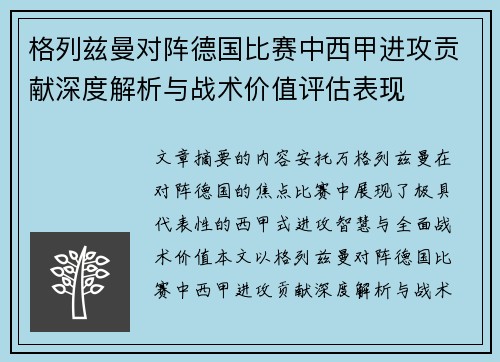 格列兹曼对阵德国比赛中西甲进攻贡献深度解析与战术价值评估表现